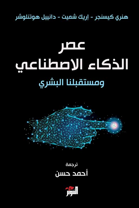 كتاب عصر الذكاء الاصطناعي ومستقبلنا البشري – هنري كيسنجر وإريك شميت ودانييل هوتنلوشر