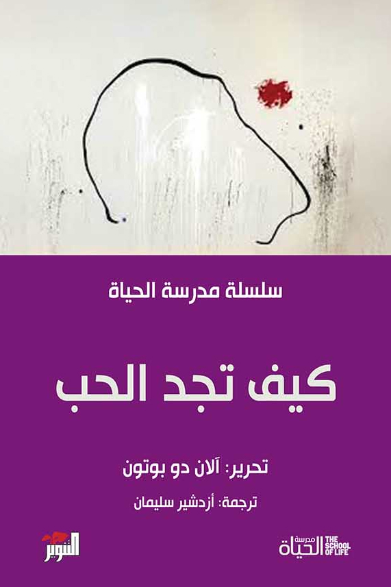 كتاب كيف تجد الحب – آلان دو بوتون