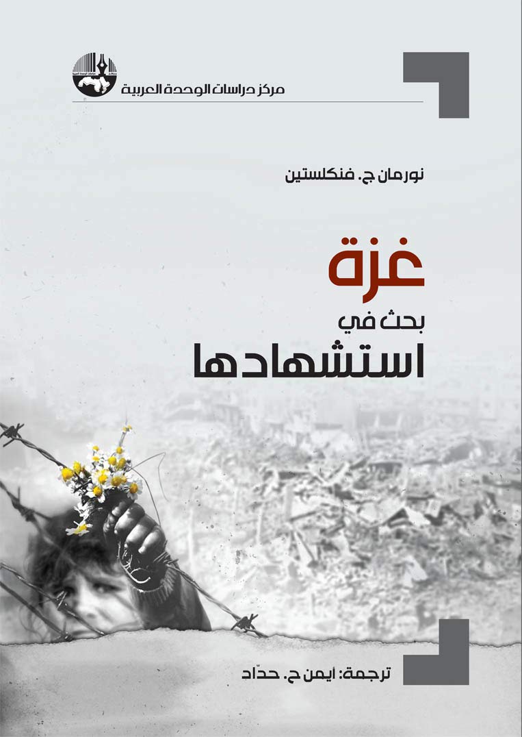 كتاب ‫غزة (بحث في استشهادها) – نورمان ج. فنكلستين