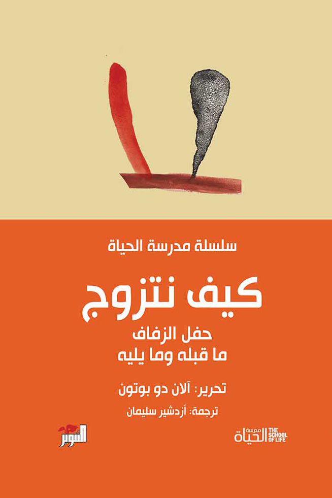 كتاب كيف نتزوج – آلان دو بوتون
