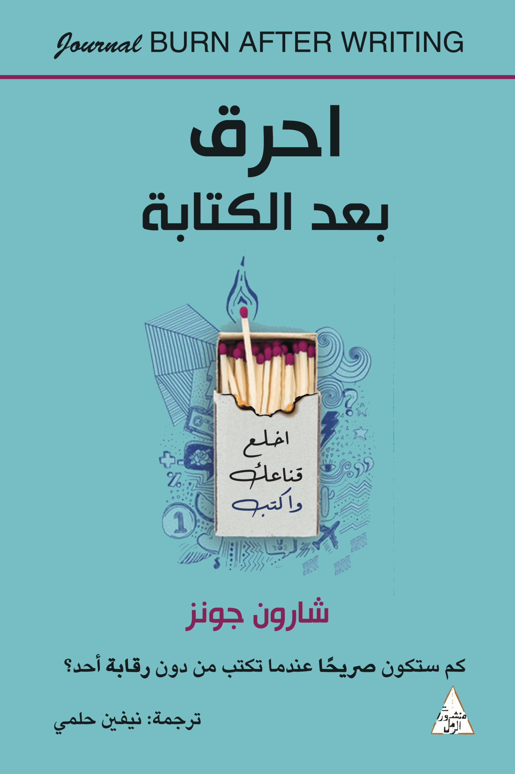 كتاب احرق بعد الكتابة – شارون جونز