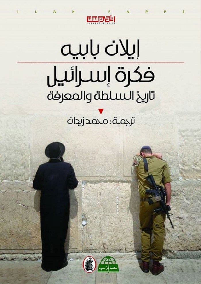 كتاب فكرة إسرائيل – إيلان بابيه