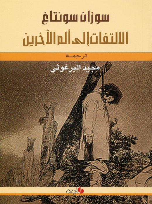 كتاب الالتفات إلى ألم الآخرين – سوزان سونتاغ