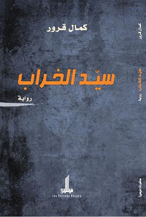 رواية سيد الخراب – كمال قرور