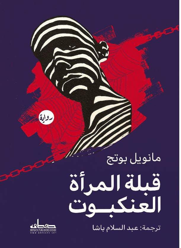 تحميل رواية قبلة المرأة العنكبوت – مانويل بوتج