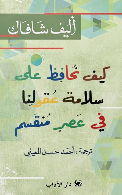كتاب كيف نحافظ على سلامة عقولنا في عصر منقسم – أليف شافاك