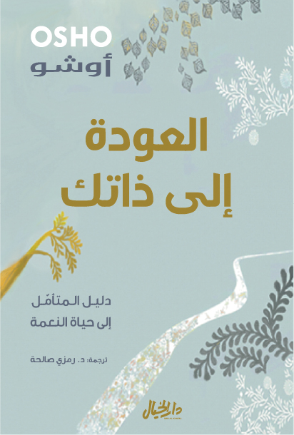 كتاب العودة إلى ذاتك – أوشو