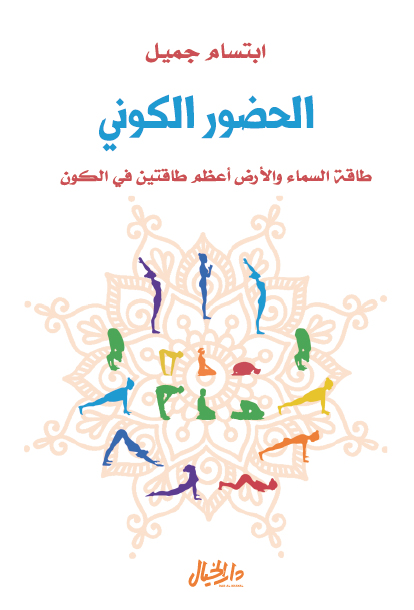 تحميل كتاب الحضور الكوني – ابتسام جميل