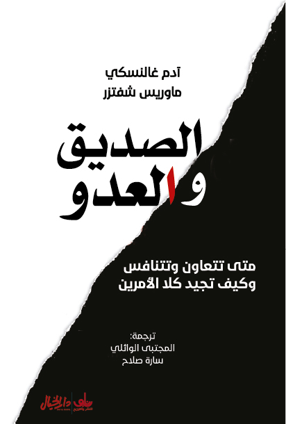 تحميل كتاب الصديق والعدو – آدم غالنسكي وماوريس شفترز