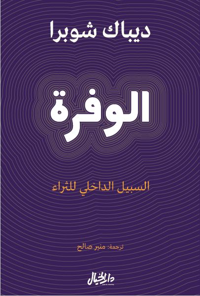 تحميل كتاب الوفرة – ديباك شوبرا