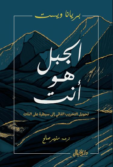 كتاب الجبل هو أنت – بريانا ويست
