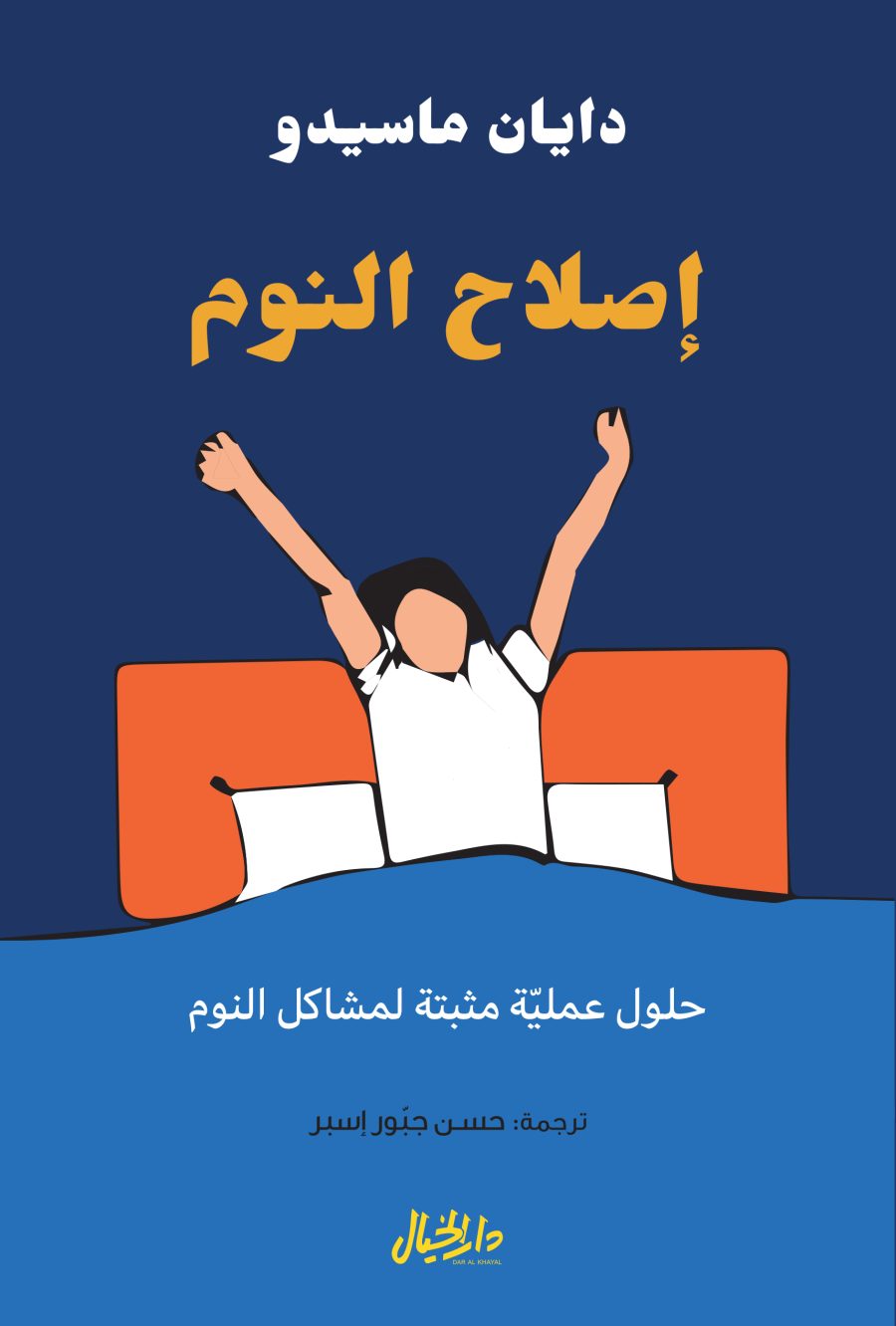 تحميل كتاب إصلاح النوم – دايان ماسيدو
