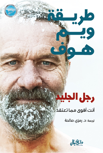 تحميل كتاب طريقة ويم هوف – ويم هوف