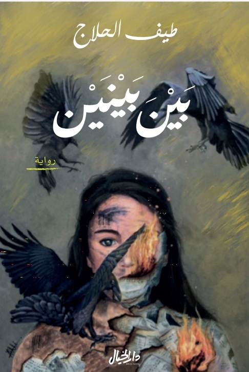 تحميل رواية بين بينين – طيف الحلاج