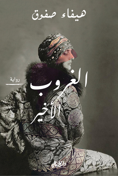 تحميل رواية الغروب الأخير – هيفاء صفوق