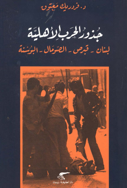 كتاب جذور الحرب الأهلية – فردريك معتوق