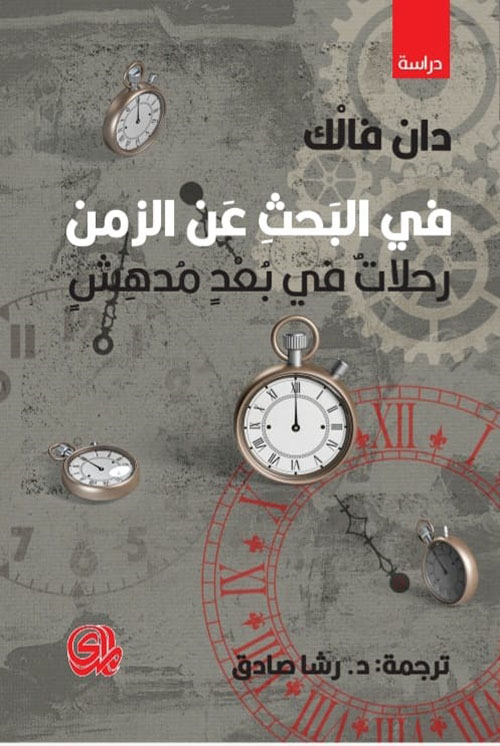 كتاب في البحث عن الزمن – دان فالك