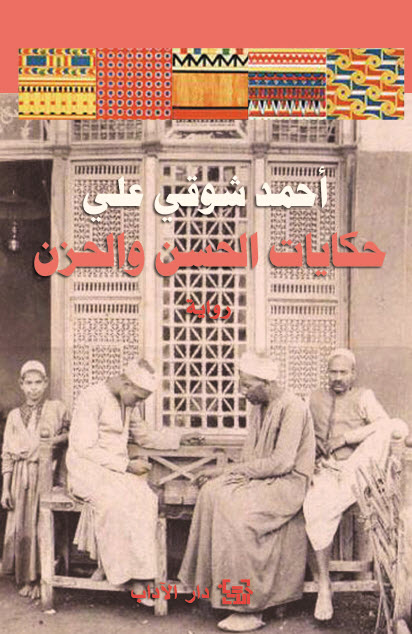 رواية حكايات الحسن والحزن – أحمد شوقي علي
