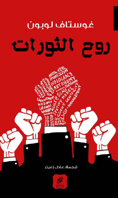 كتاب روح الثورات – غوستاف لوبون