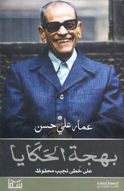 كتاب بهجة الحكايا – عمار علي حسن