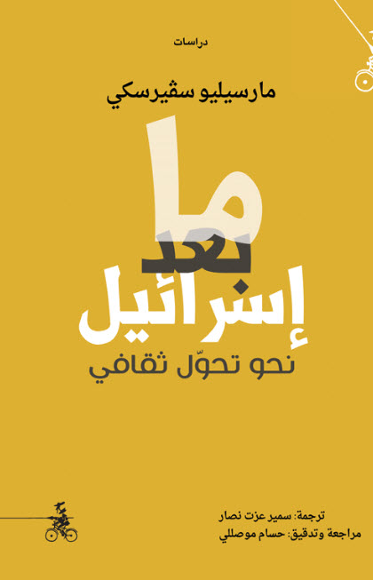 كتاب ما بعد إسرائيل – مارسيليو سفيرسكي