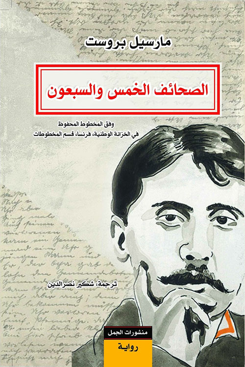 تحميل رواية الصحائف الخمس والسبعون – مارسيل بروست