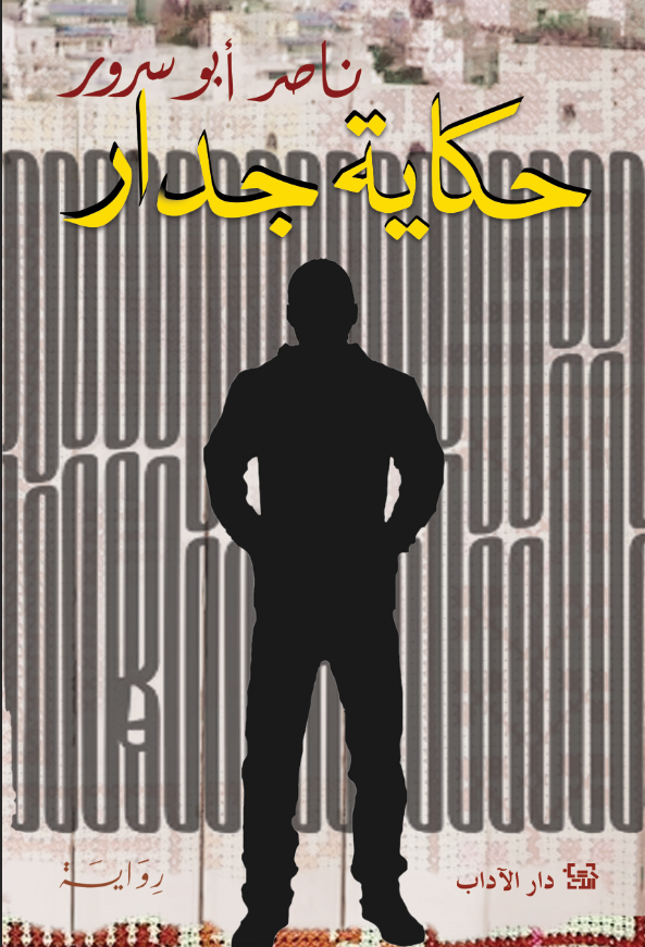 رواية حكاية جدار – ناصر أبو سرور