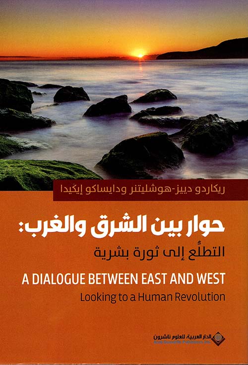 كتاب حوار بين الشرق والغرب (التطلع إلى ثورة بشرية) – ريكاردو دييز وهوشليتنر إيكيدا ودايساكو إيكيدا