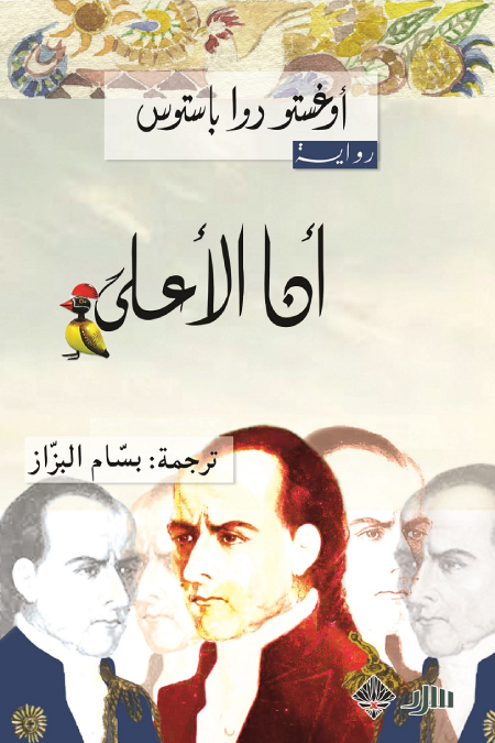 تحميل رواية أنا الأعلى – أوغستو روا باستوس
