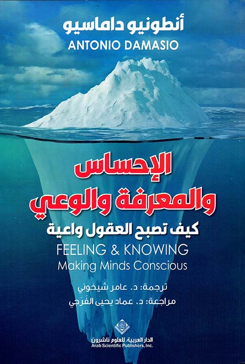 كتاب الإحساس والمعرفة والوعي – أنطونيو داماسيو