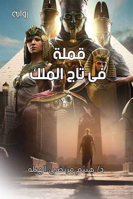 رواية قملة في تاج الملك – هيثم مرتضى الهبلة