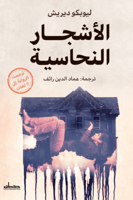 تحميل رواية الأشجار النحاسية – ليوبكو ديريش