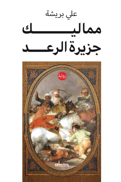تحميل رواية مماليك جزيرة الرعد – علي بريشة