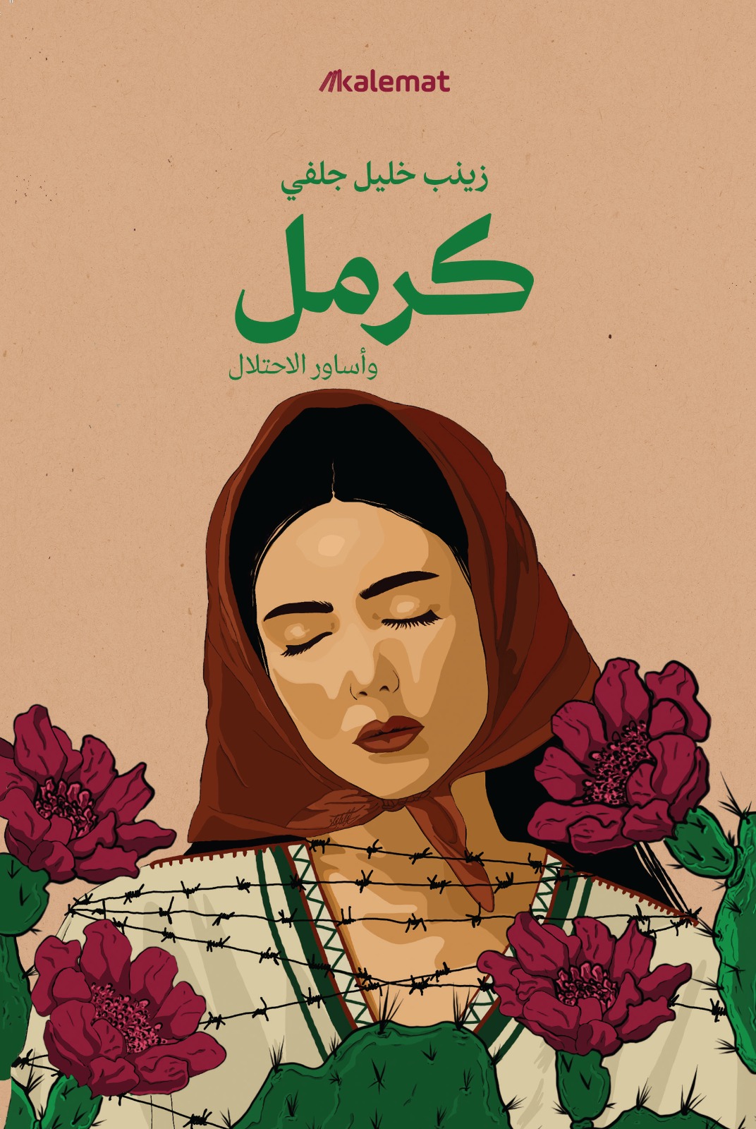 تحميل رواية كرمل وأساور الاحتلال – زينب خليل جلفي