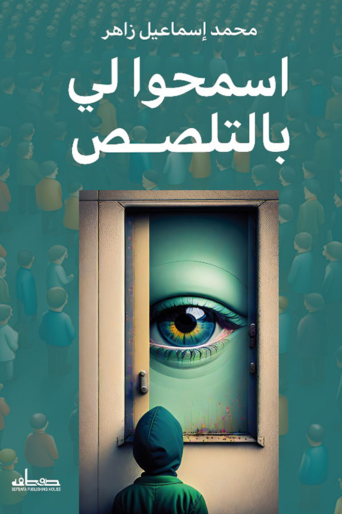 تحميل كتاب اسمحوا لي بالتلصص – محمد إسماعيل زاهر