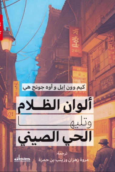 تحميل رواية ألوان الظلام وتليها الحي الصيني – كيم وون إيل وأوه جونج هي
