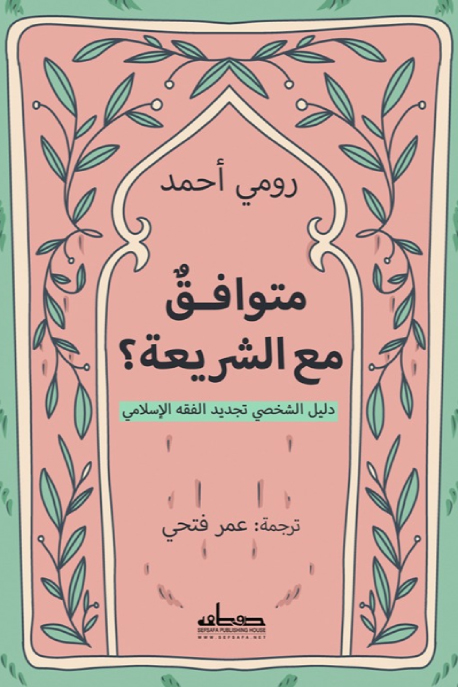 تحميل كتاب متوافق مع الشريعة – رومي أحمد