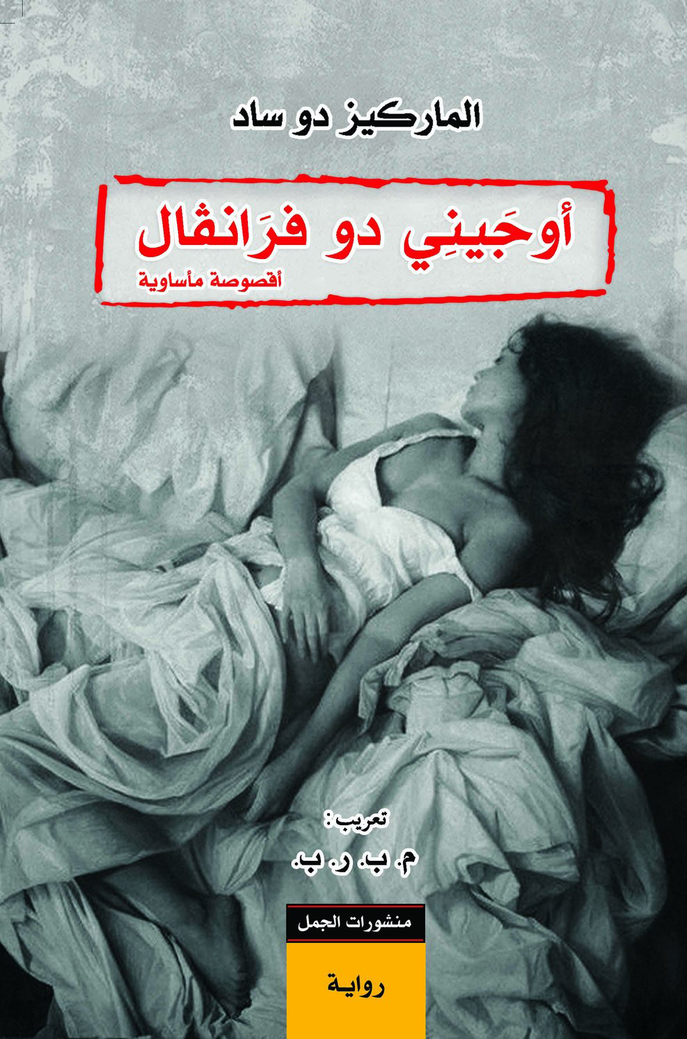 تحميل رواية أوجيني دو فرانفال – الماركيز دو ساد