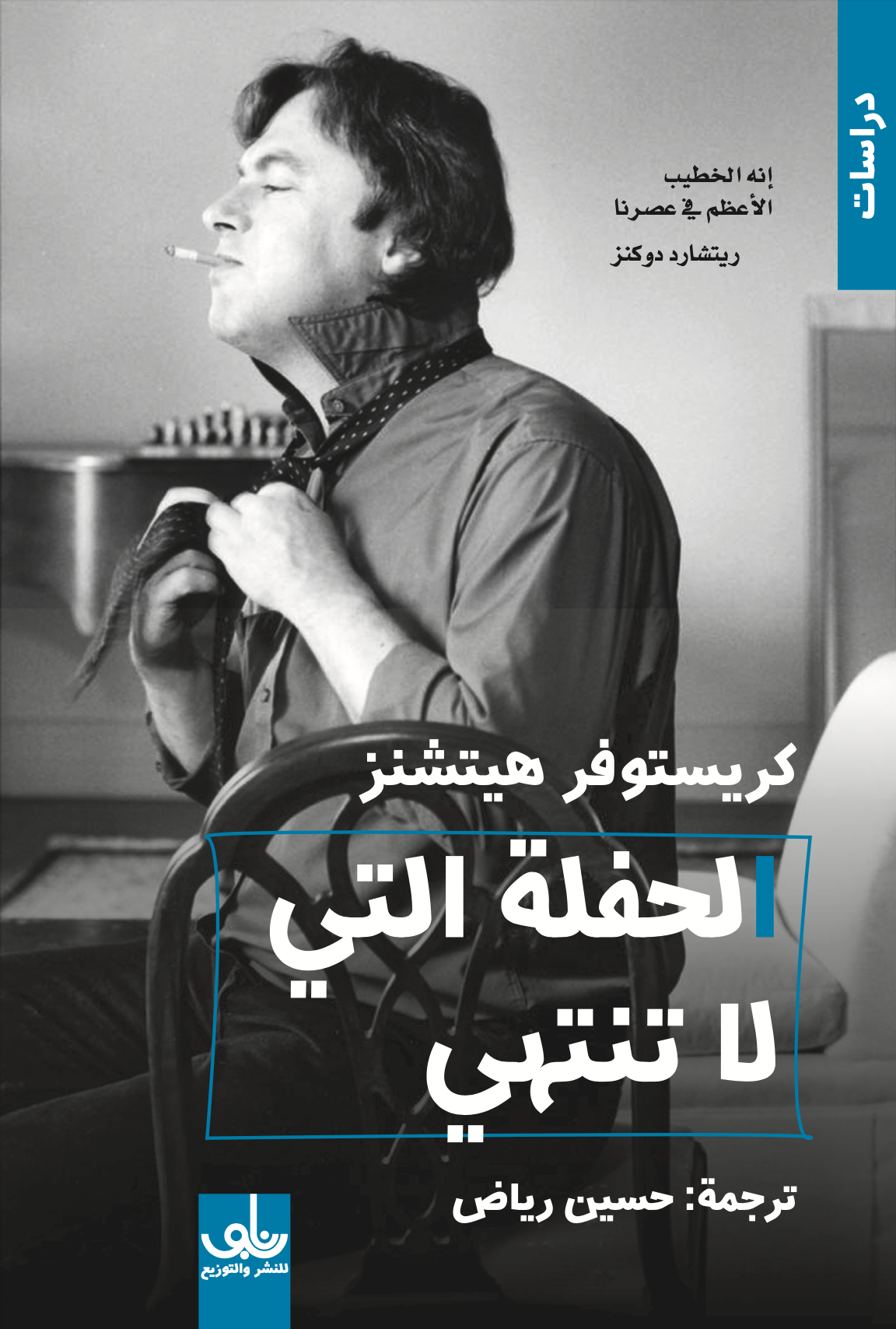 كتاب الحفلة التي لا تنتهي – كريستوفر هيتشنز