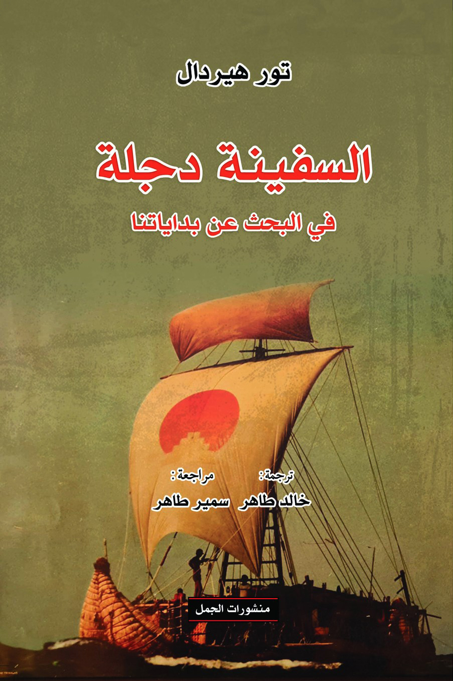 تحميل كتاب السفينة دجلة (في البحث عن بداياتنا) – تور هيردال