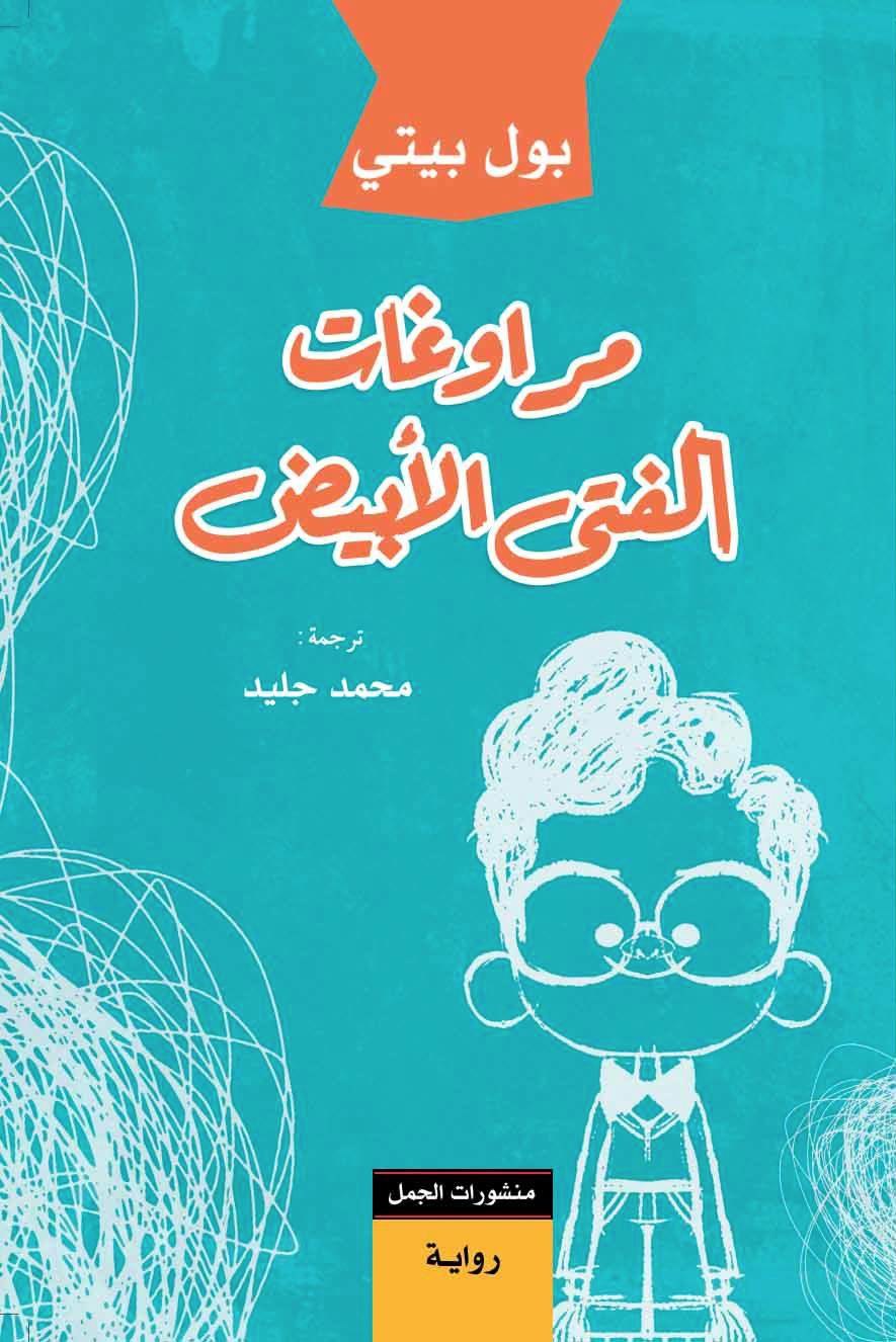 تحميل رواية مراوغات الفتى الأبيض – بول بيتي