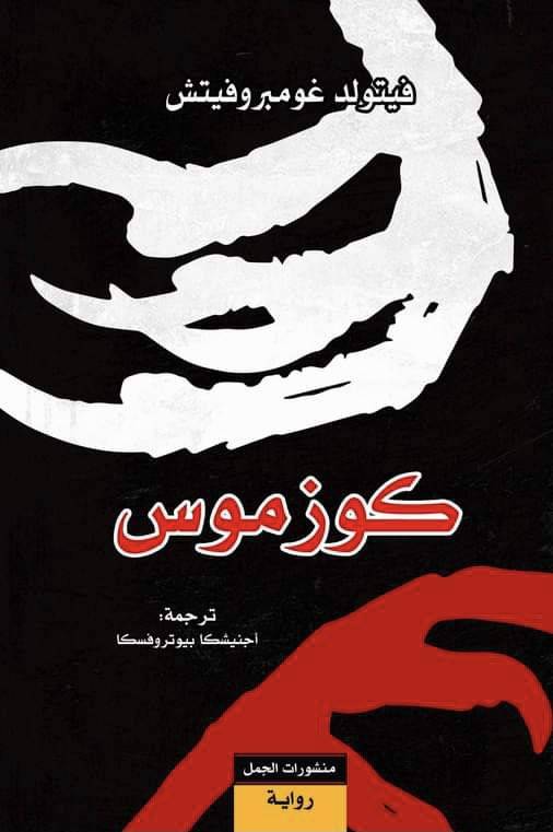 تحميل رواية كوزموس – فيتولد غومبروفيتش