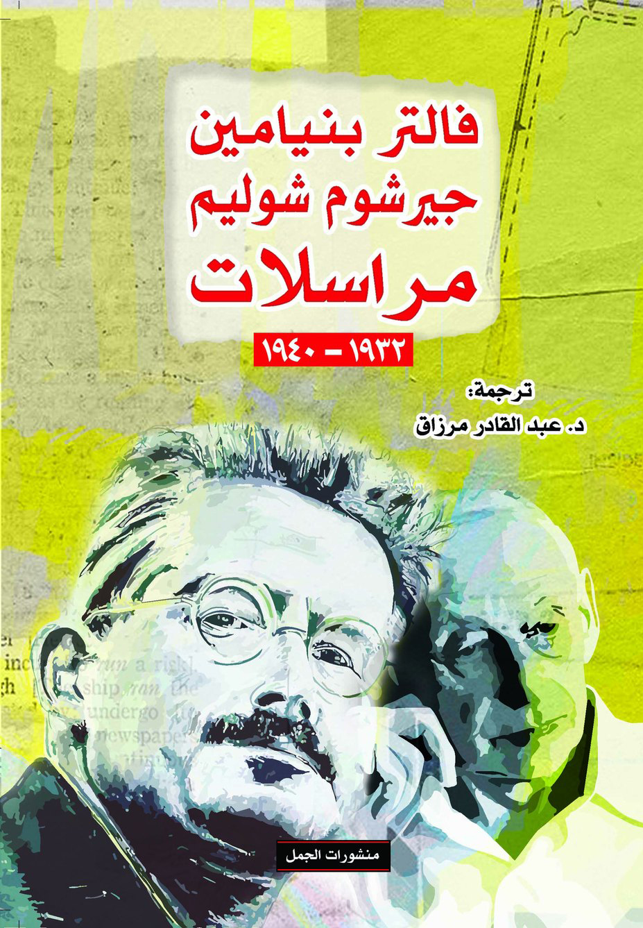 تحميل كتاب مراسلات – فالتر بنيامين وجيرشوم شوليم
