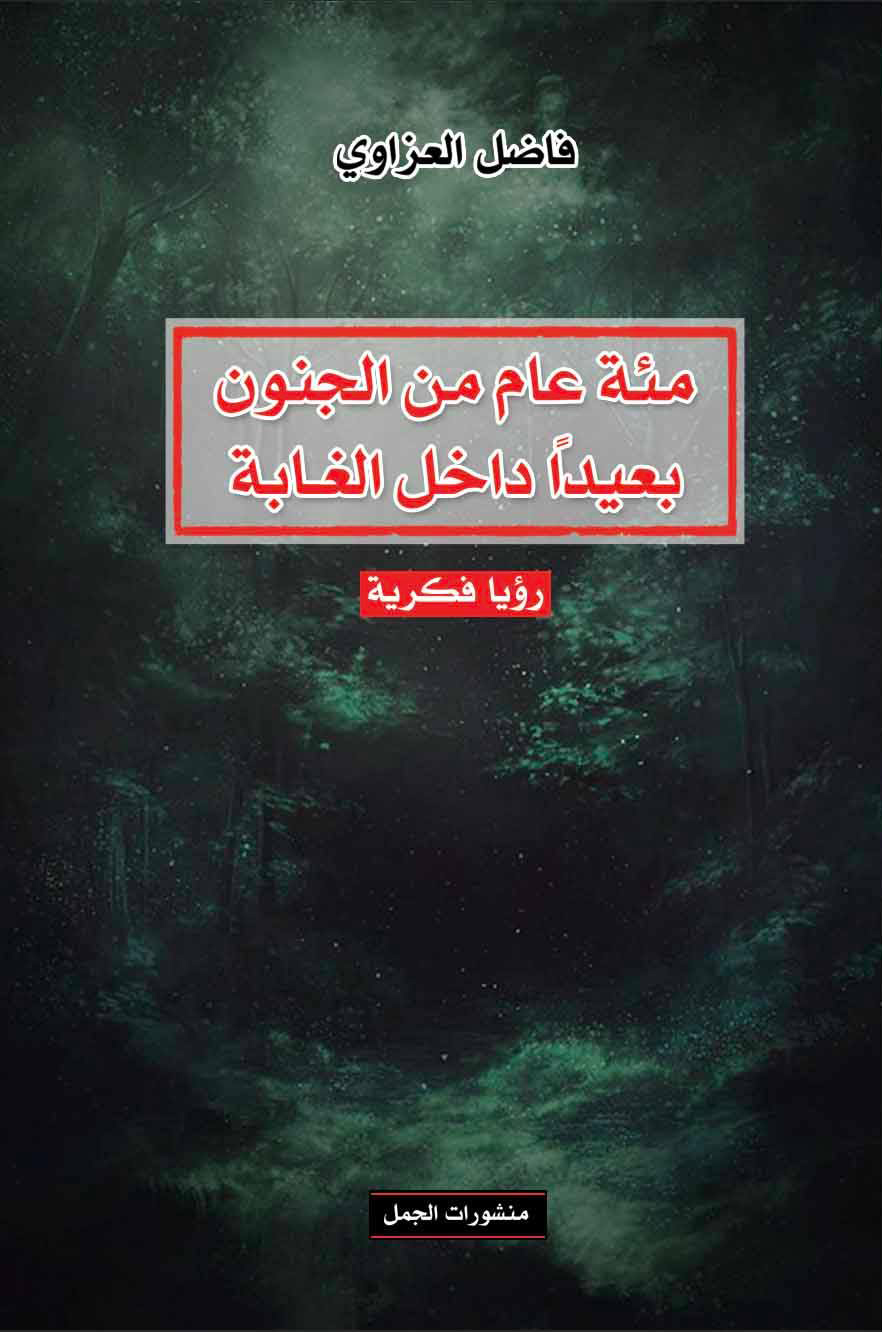 تحميل كتاب مئة عام من الجنون بعيدا داخل الغابة – فاضل العزاوي