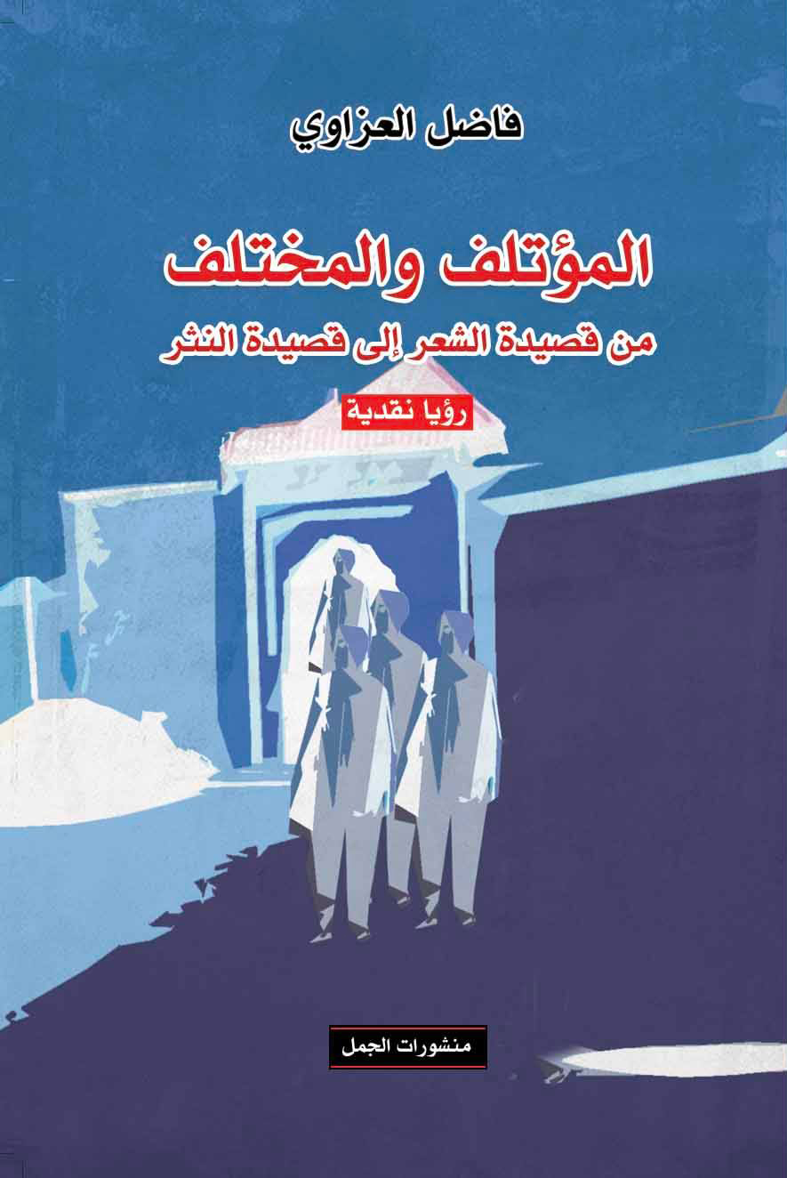 تحميل كتاب المؤتلف والمختلف – فاضل العزاوي