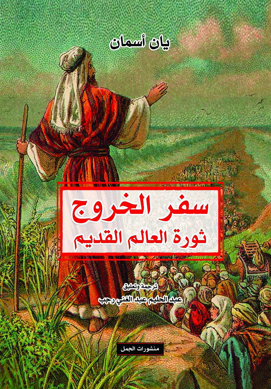 تحميل كتاب سفر الخروج (ثورة العالم القديم) – يان أسمان