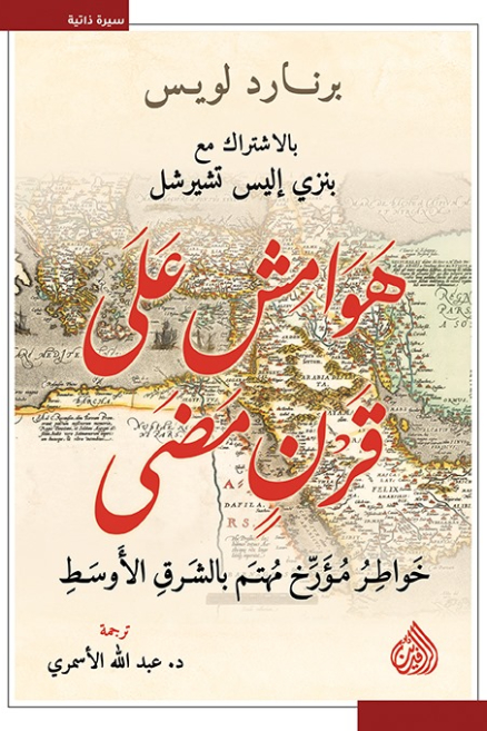 تحميل كتاب هوامش على قرن مضى – برنارد لويس وبنزي إليس تشيرشل