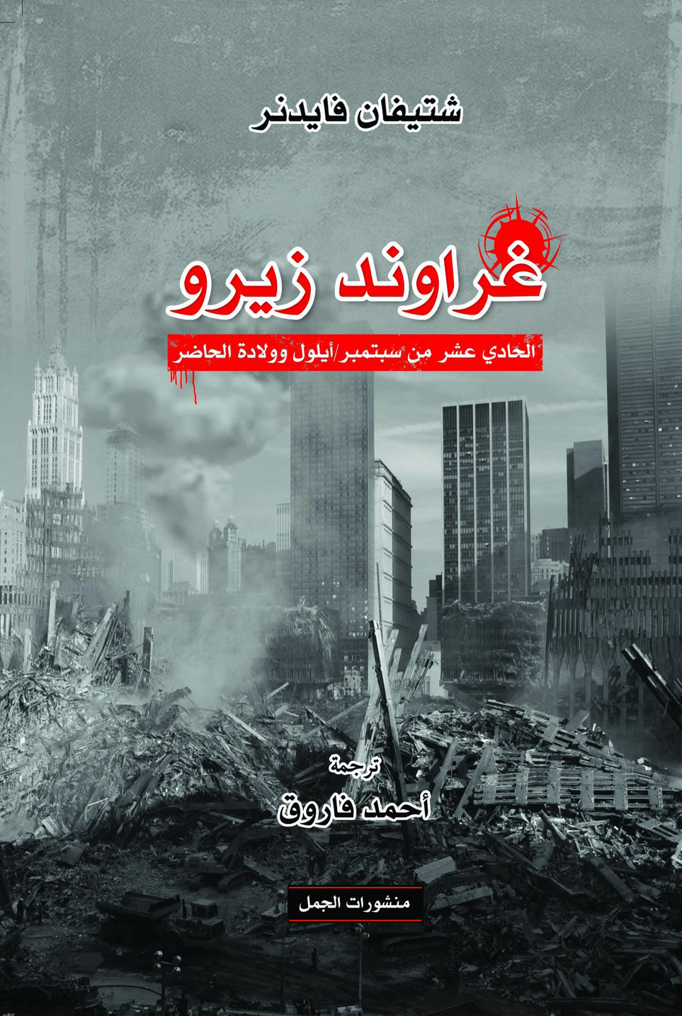 كتاب غراوند زيرو – شتيفان فايدنر