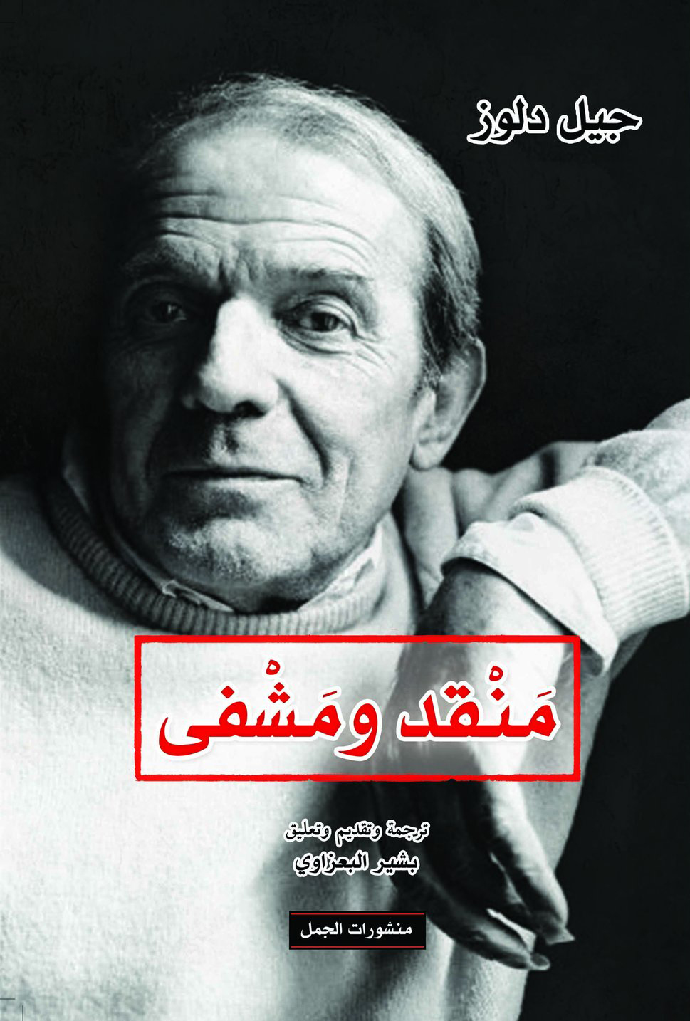 تحميل كتاب منقد ومشفى – جيل دولوز