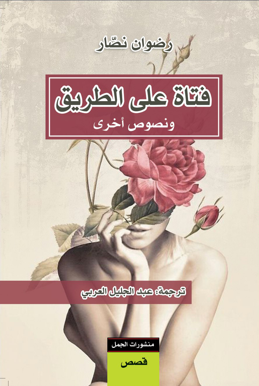 تحميل كتاب فتاة على الطريق – رضوان نصار
